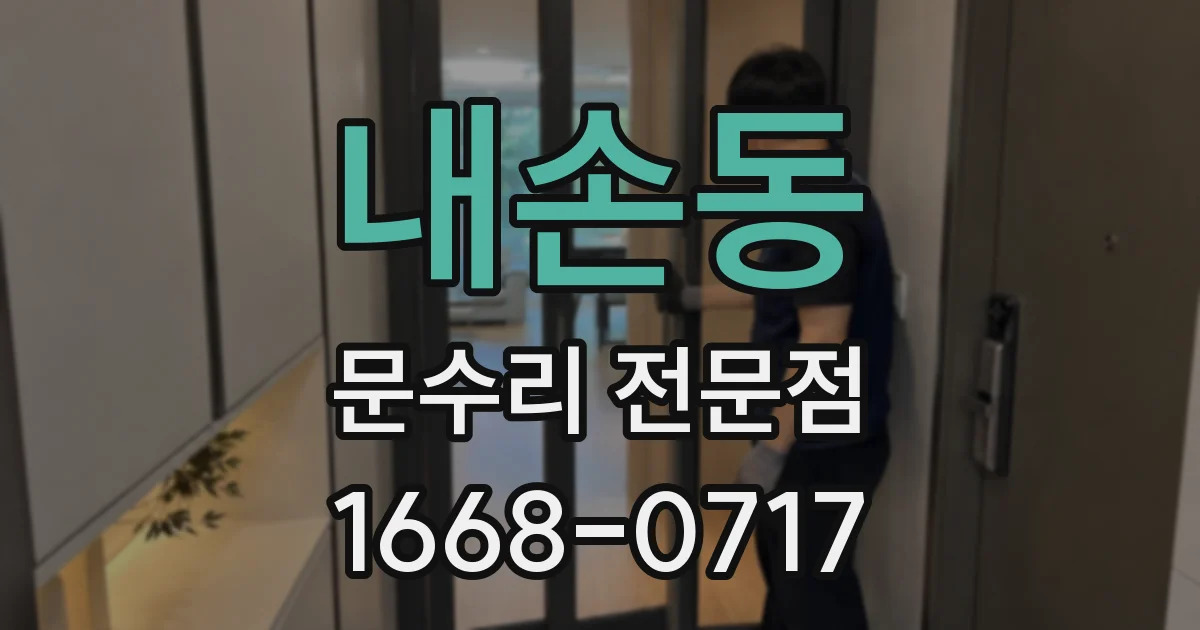 내손동 문수리 전문점