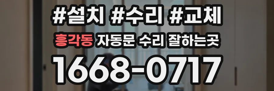흥각동 자동문 수리 잘하는곳