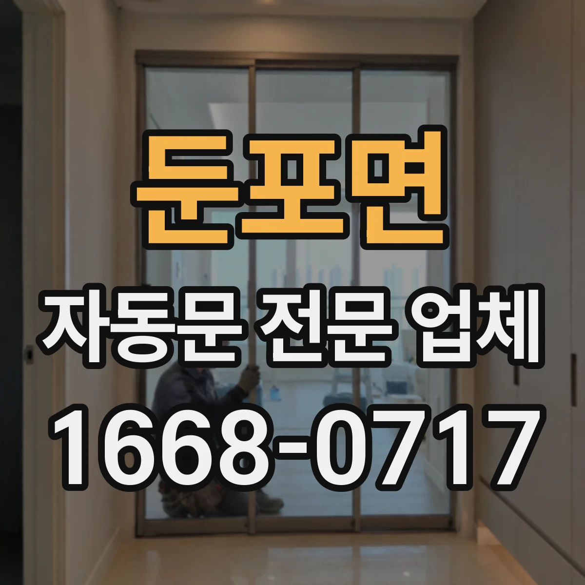 둔포면 자동문 전문 업체