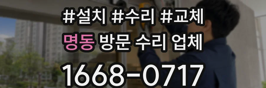 명동 방문 수리 업체