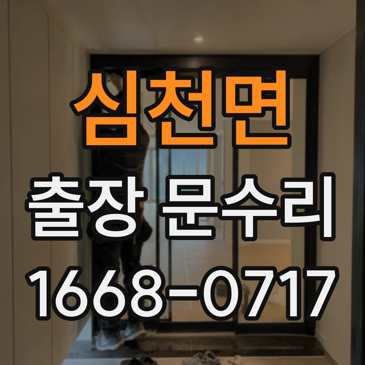심천면 출장 문수리