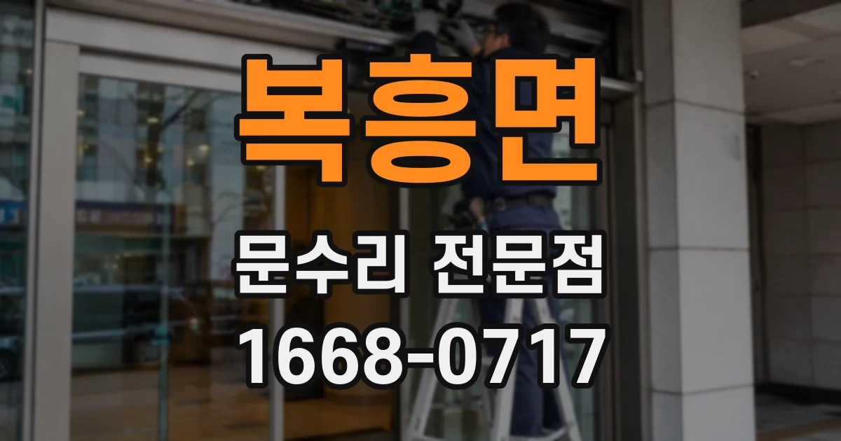 복흥면 문수리 전문점