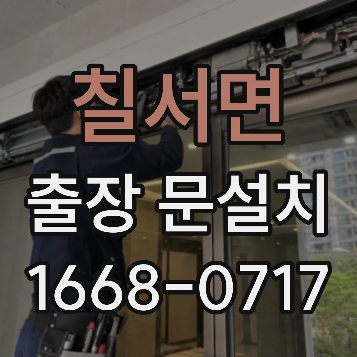 칠서면 출장 문설치 문열림 테스트로 고착 원인 파악하는 서비스