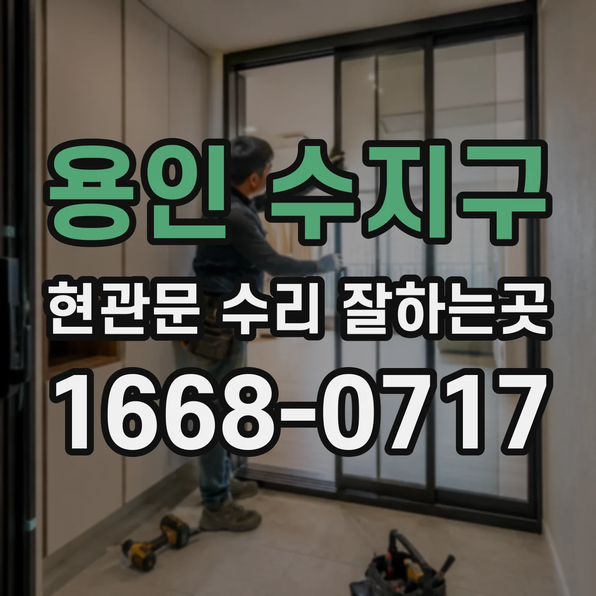 용인 수지구 현관문 수리 잘하는곳