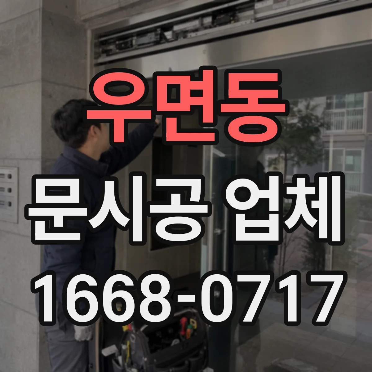 우면동 문시공 업체