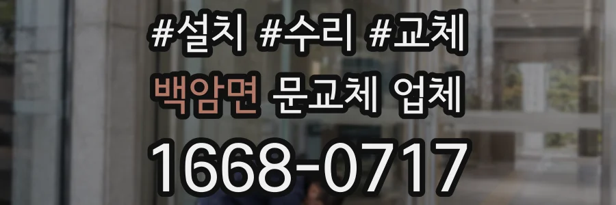 백암면 문교체 업체