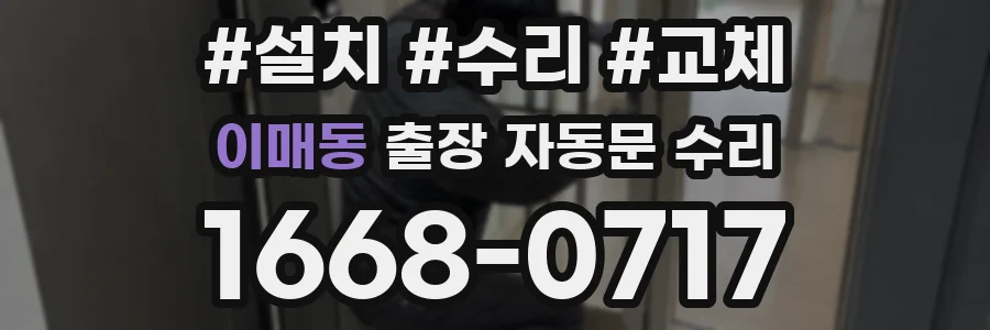 이매동 출장 자동문 수리