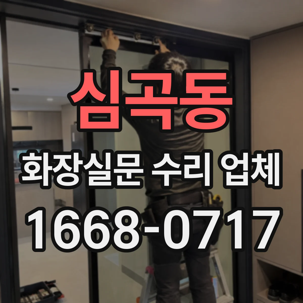심곡동 화장실문 수리 업체