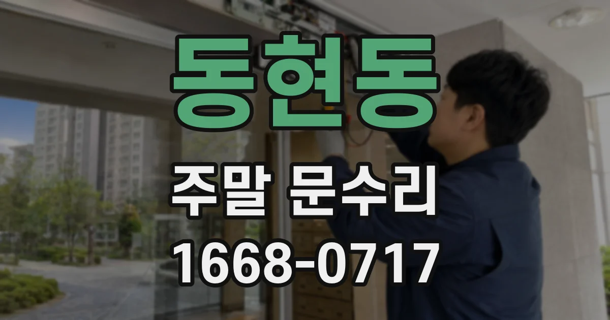 동현동 주말 문수리