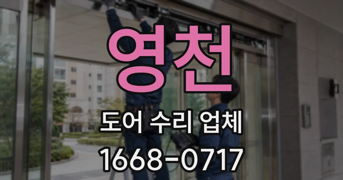영천 도어 수리 업체