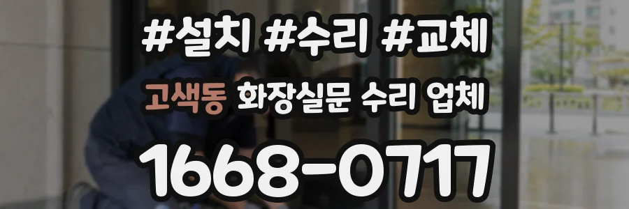고색동 화장실문 수리 업체