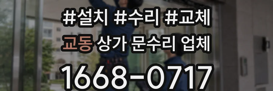 교동 상가 문수리 업체