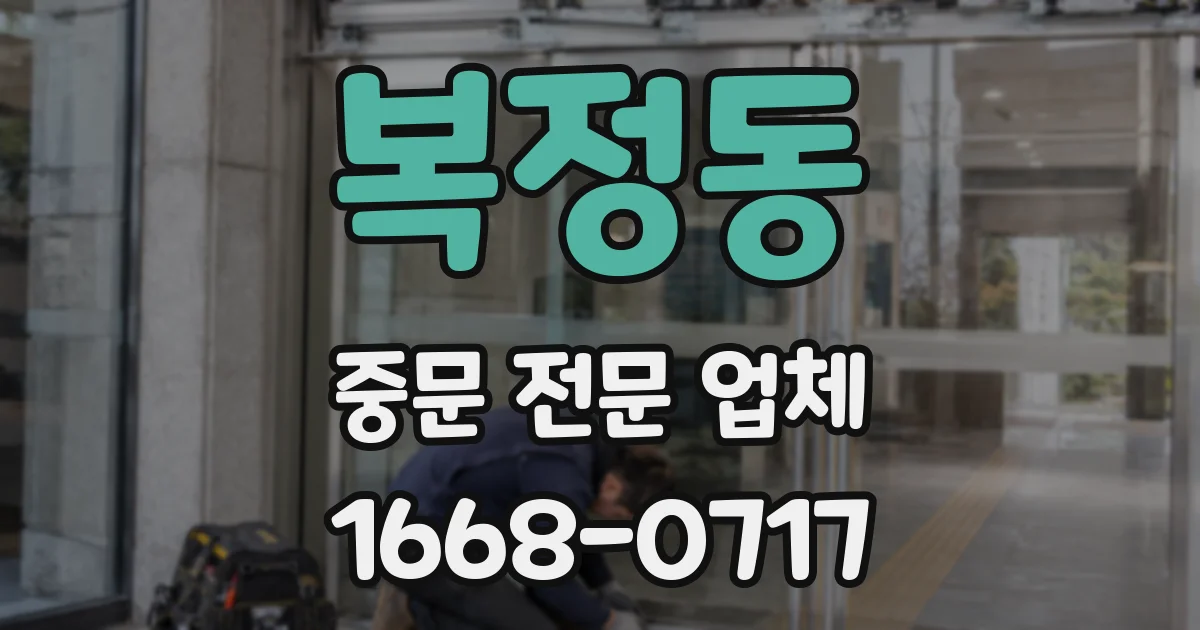 복정동 중문 전문 업체
