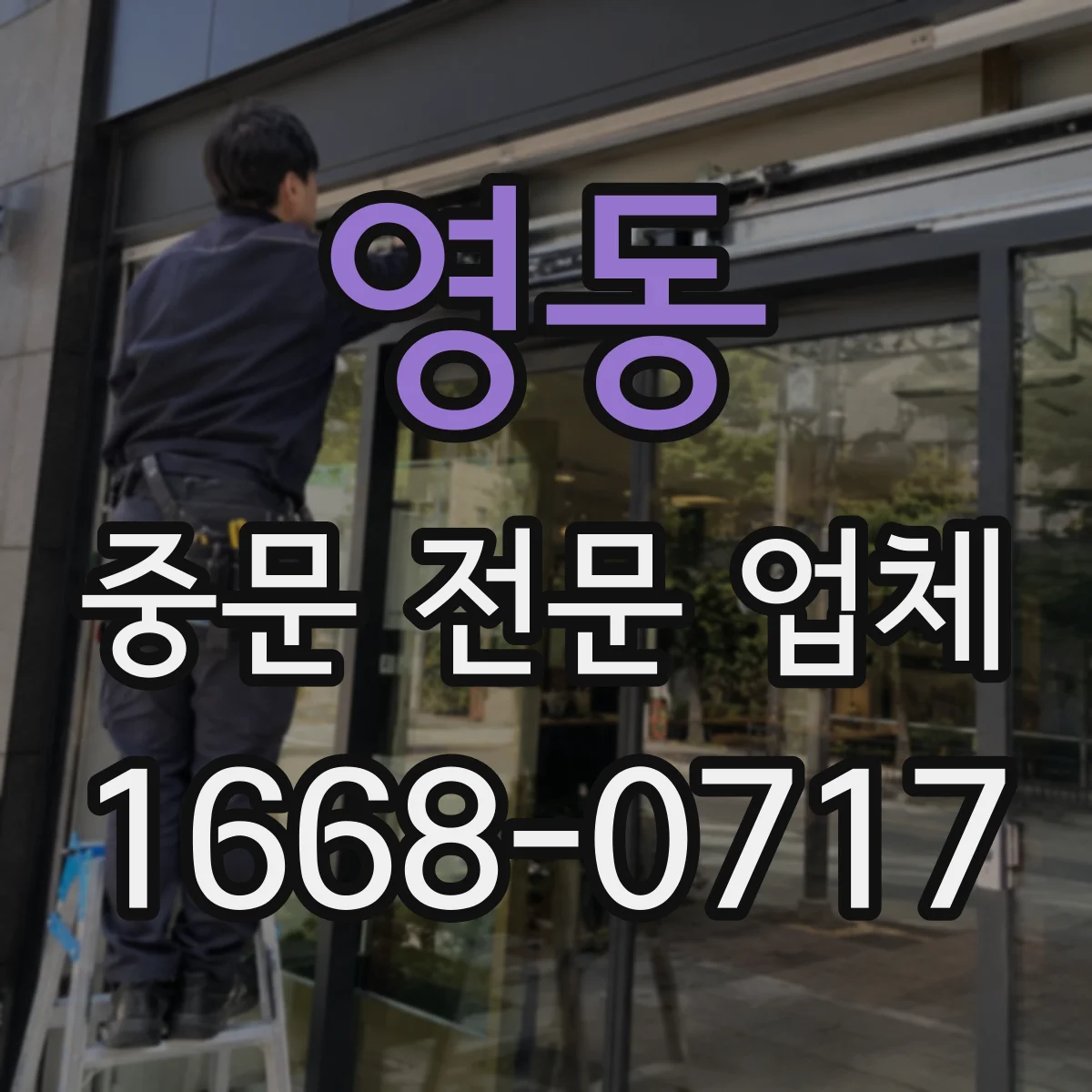 영동 중문 전문 업체
