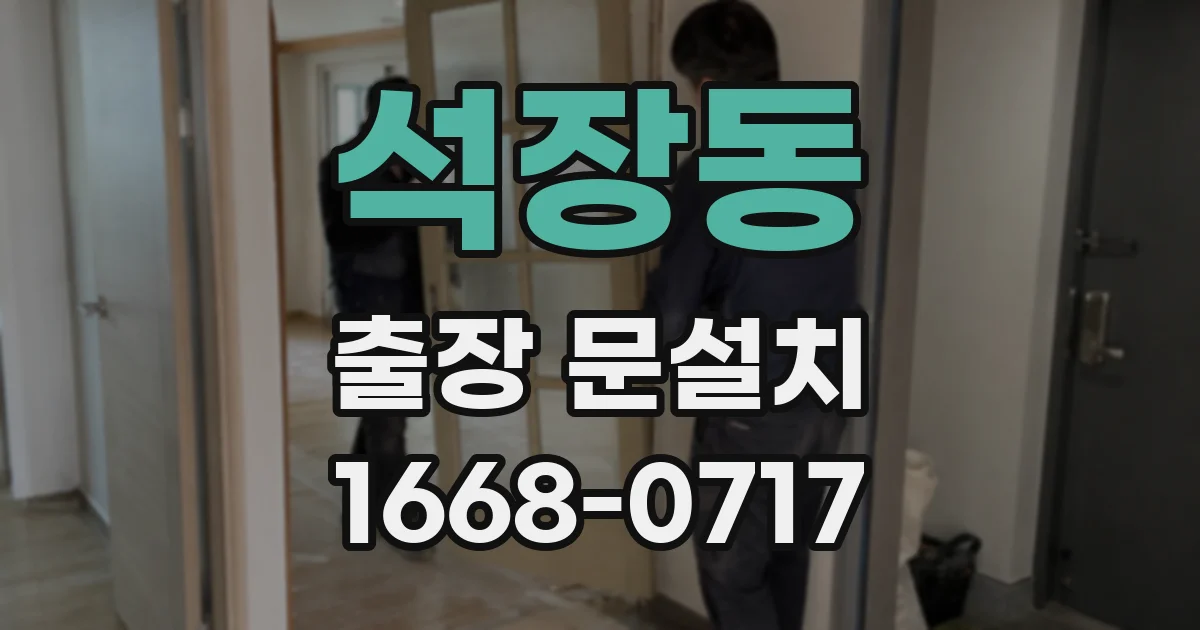 석장동 출장 문설치