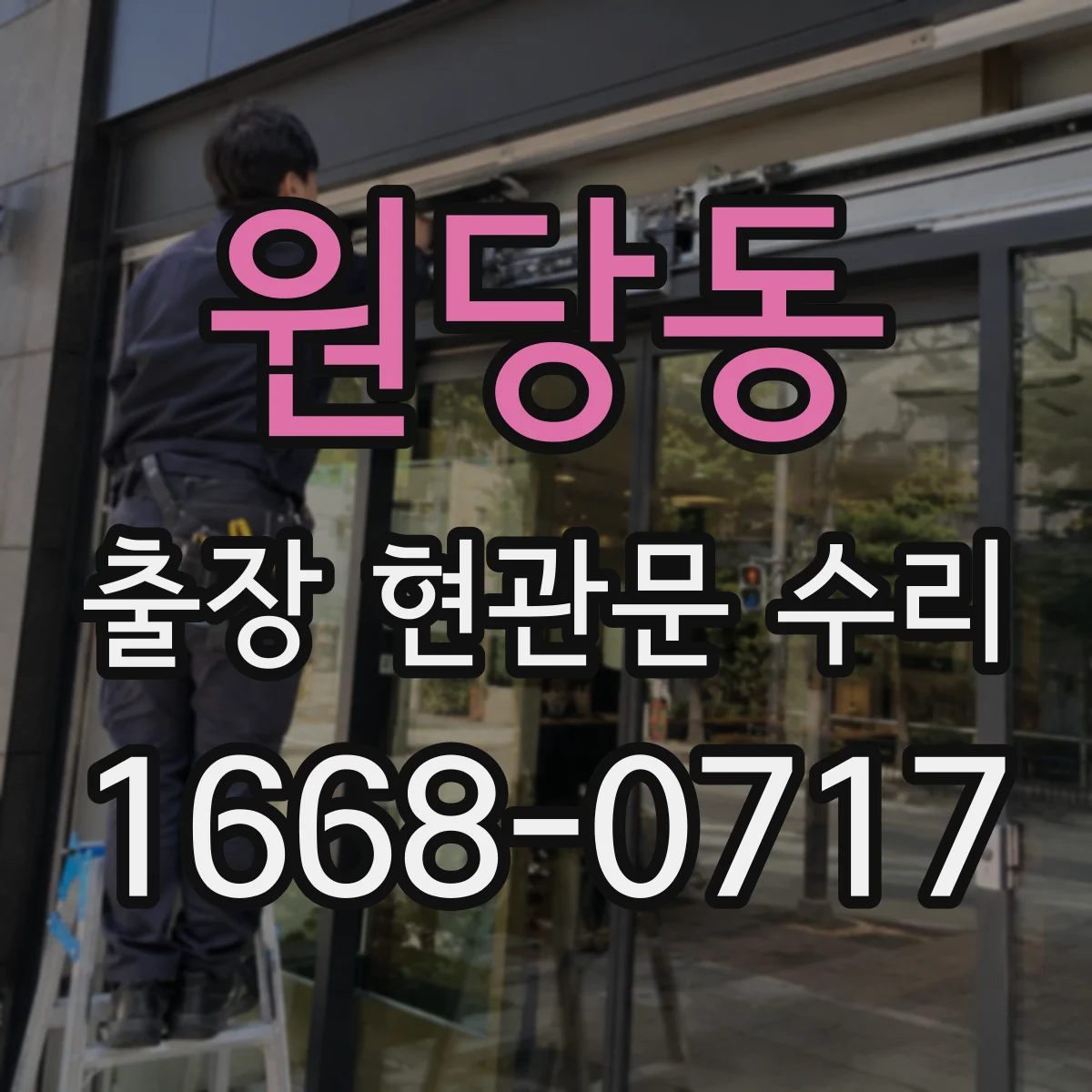 원당동 출장 현관문 수리