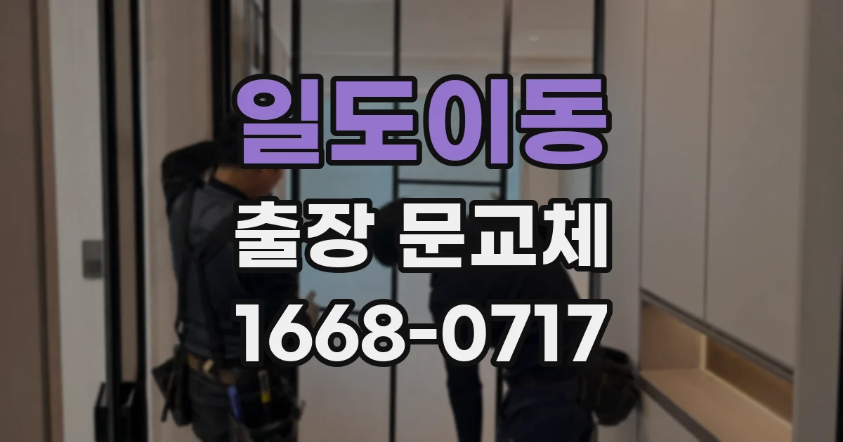 일도이동 출장 문교체