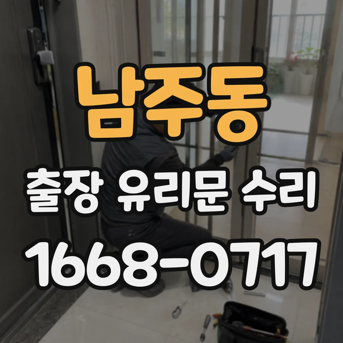 남주동 출장 유리문 수리
