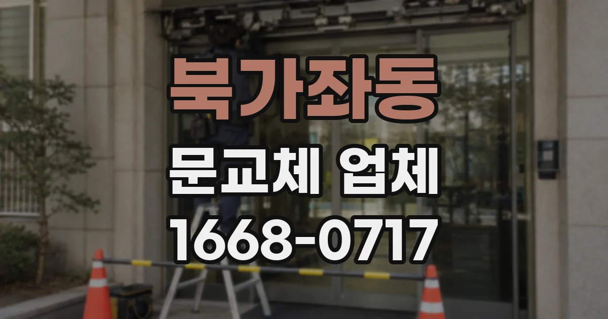 북가좌동 문교체 업체