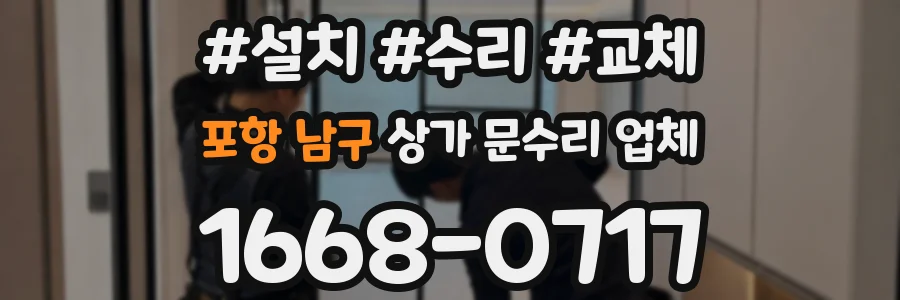 포항 남구 상가 문수리 업체