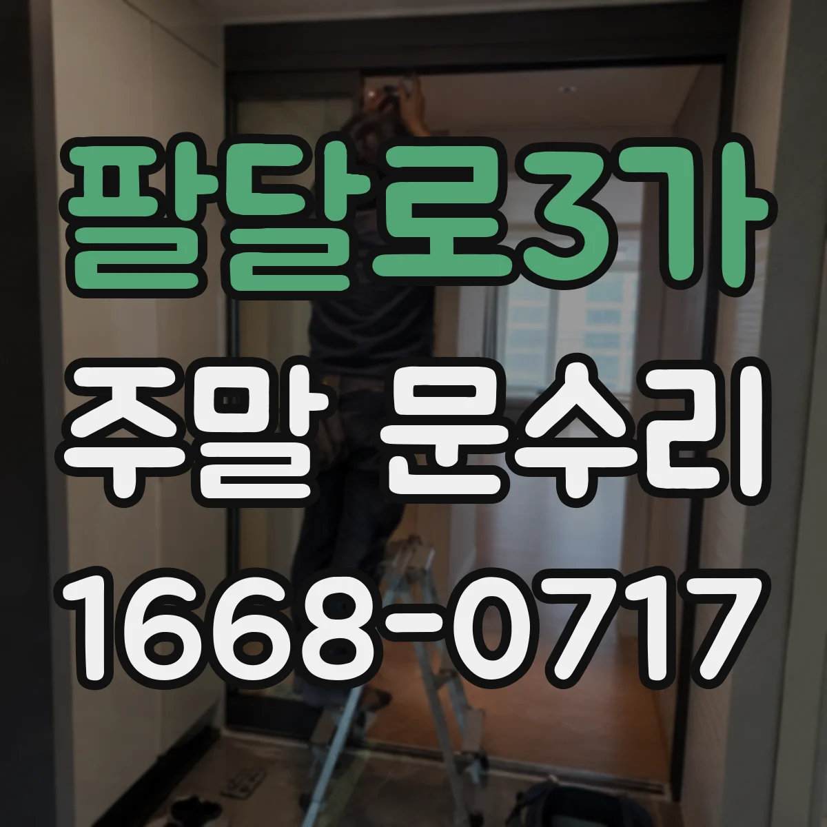 팔달로3가 주말 문수리