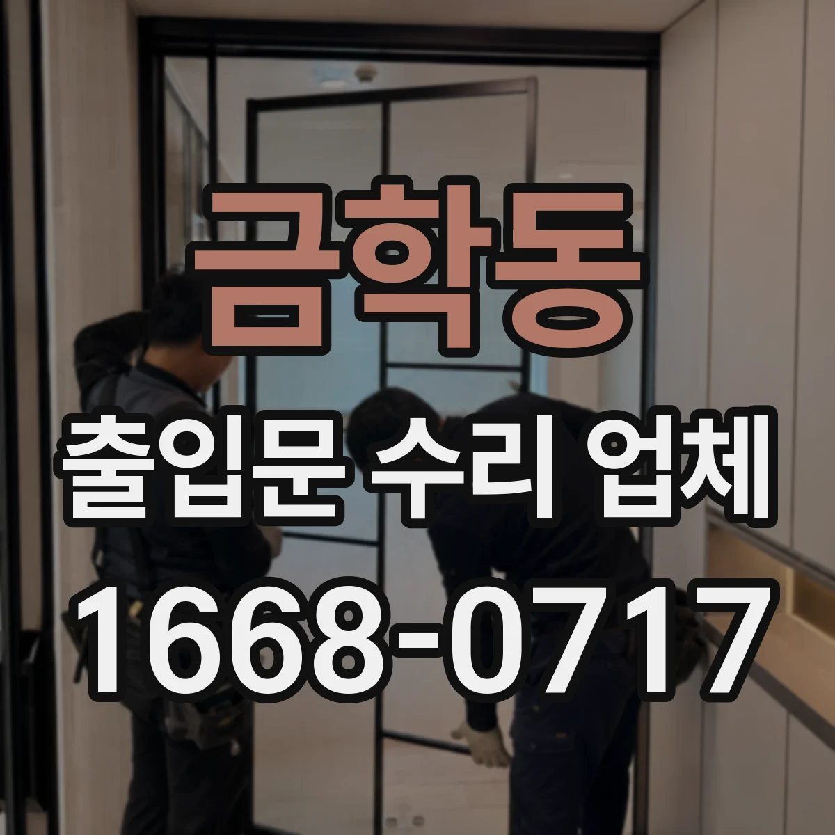 금학동 출입문 수리 업체 임시 개폐 장치 활용해 가동 중단 완화