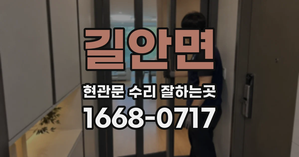 길안면 현관문 수리 잘하는곳
