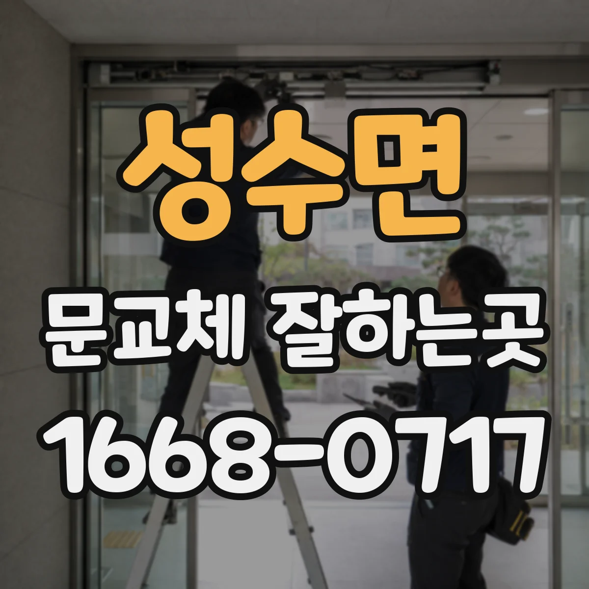 성수면 문교체 잘하는곳