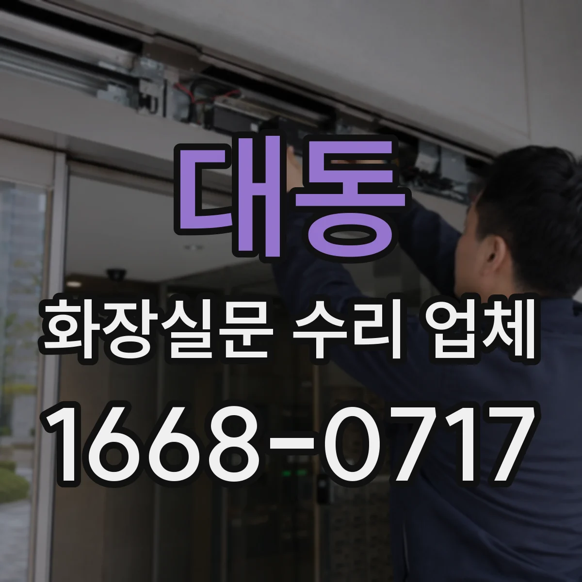 대동 화장실문 수리 업체