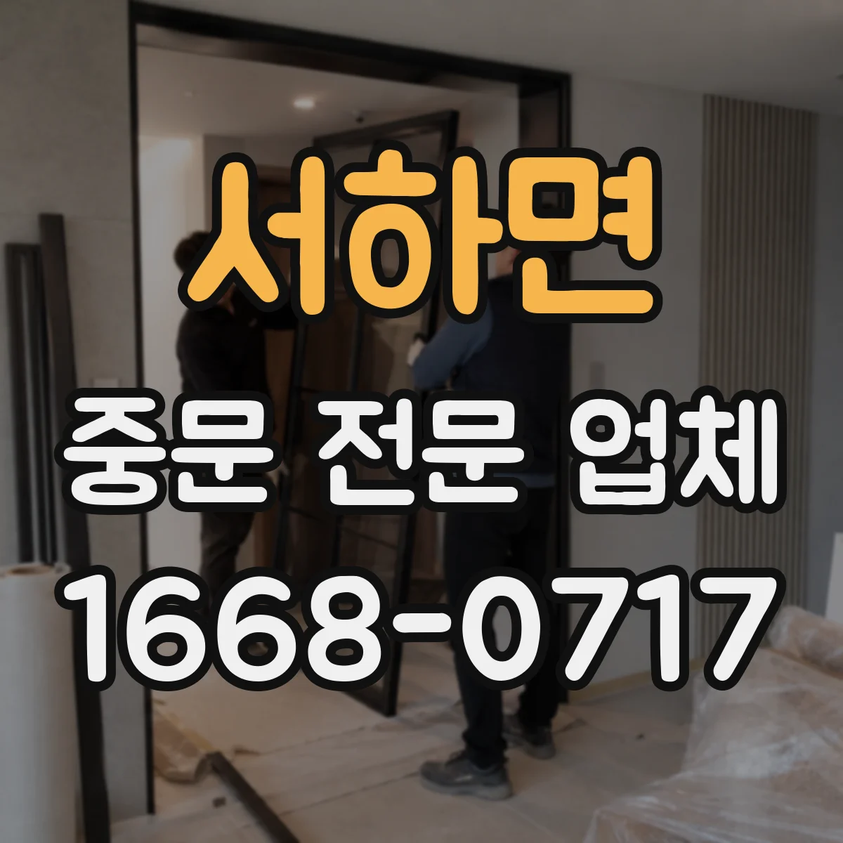 서하면 중문 전문 업체