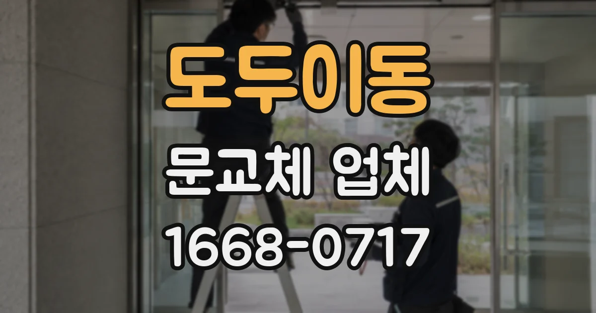 도두이동 문교체 업체
