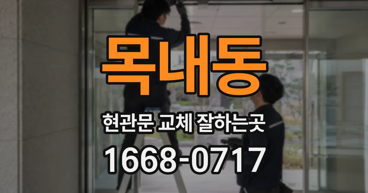 목내동 현관문 교체 잘하는곳