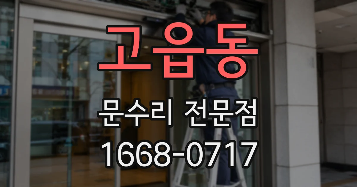 고읍동 문수리 전문점