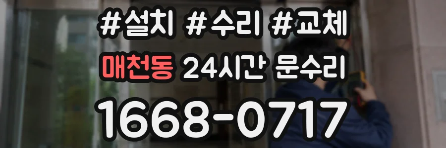 매천동 24시간 문수리