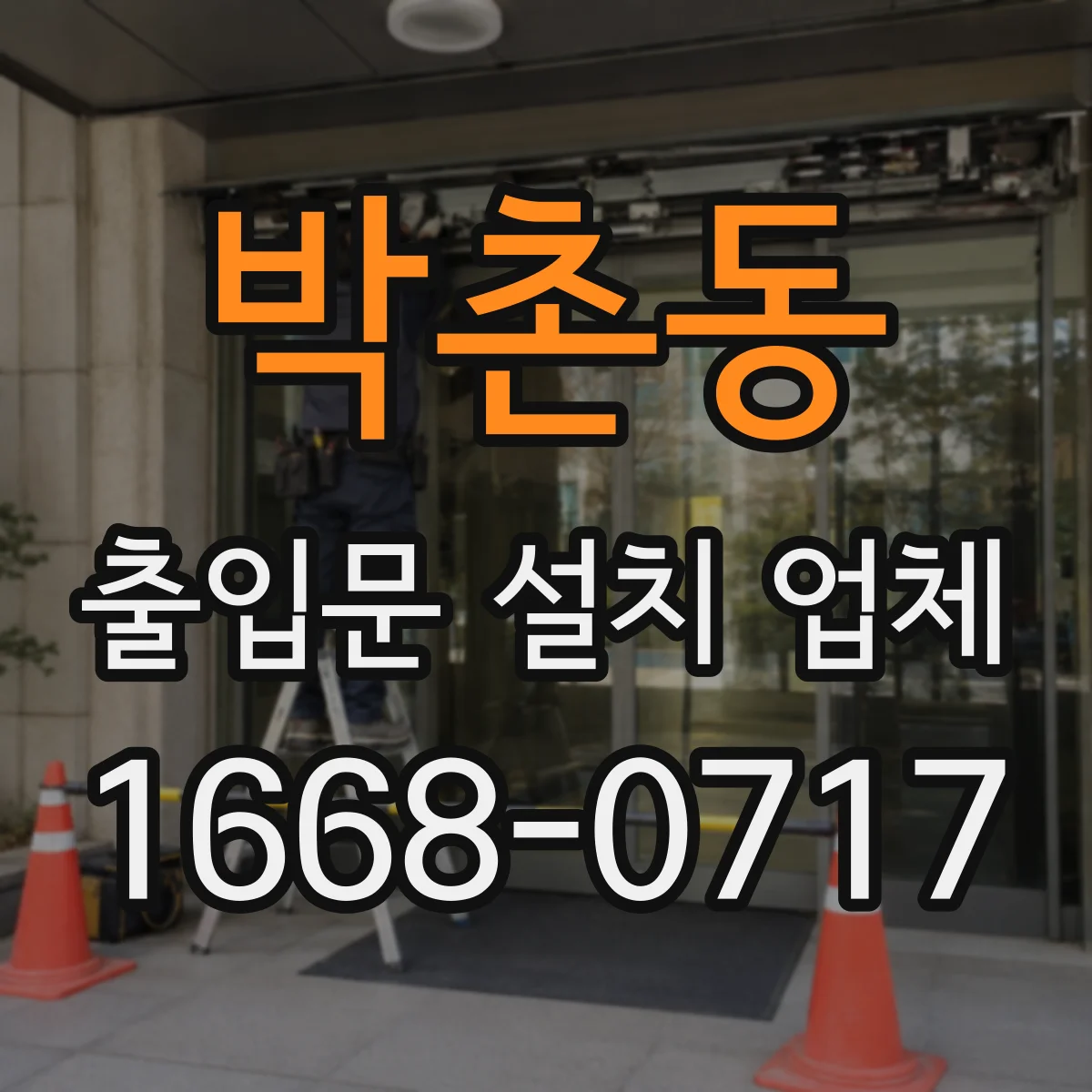 박촌동 출입문 설치 업체