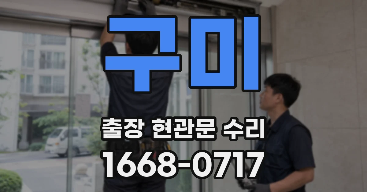 구미 출장 현관문 수리