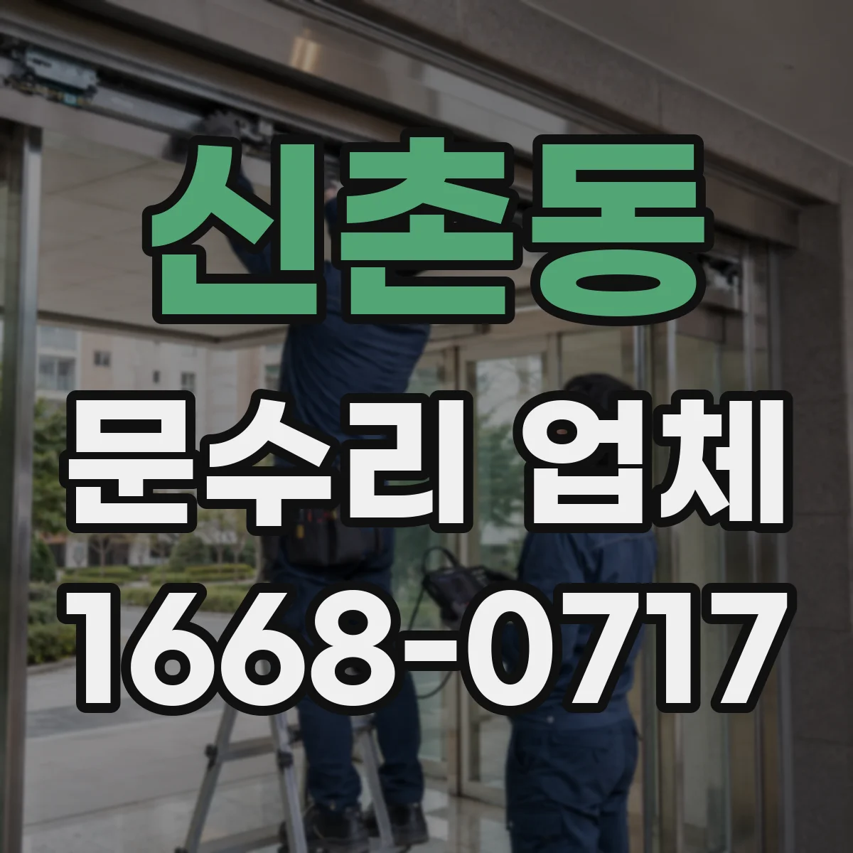 신촌동 문수리 업체
