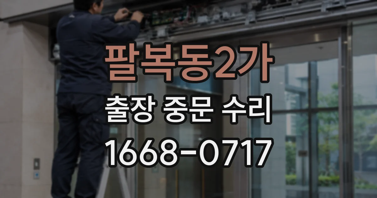 팔복동2가 출장 중문 수리