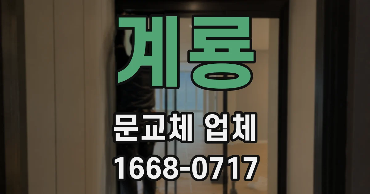 계룡 문교체 업체
