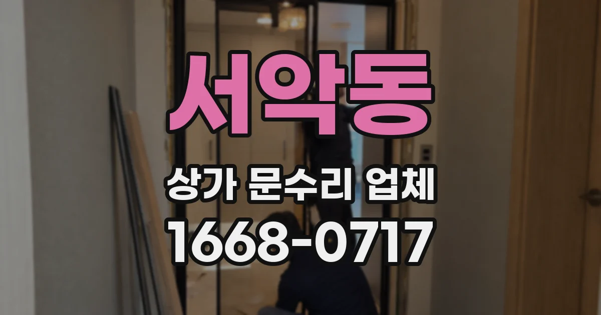 서악동 상가 문수리 업체