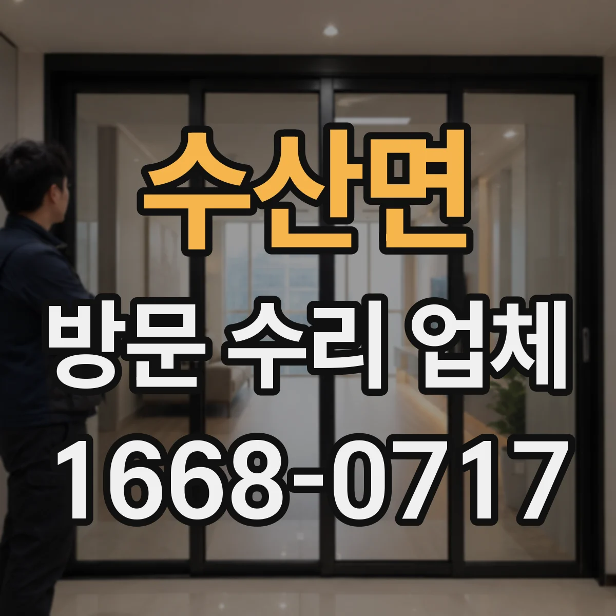 수산면 방문 수리 업체