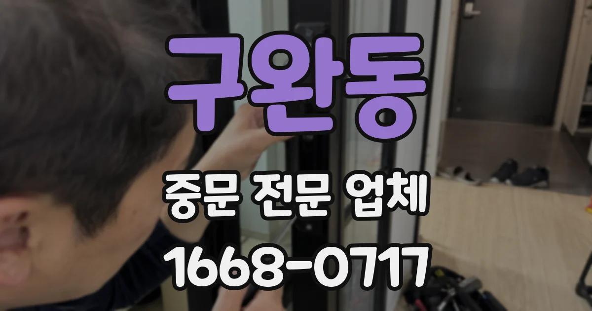 구완동 중문 전문 업체