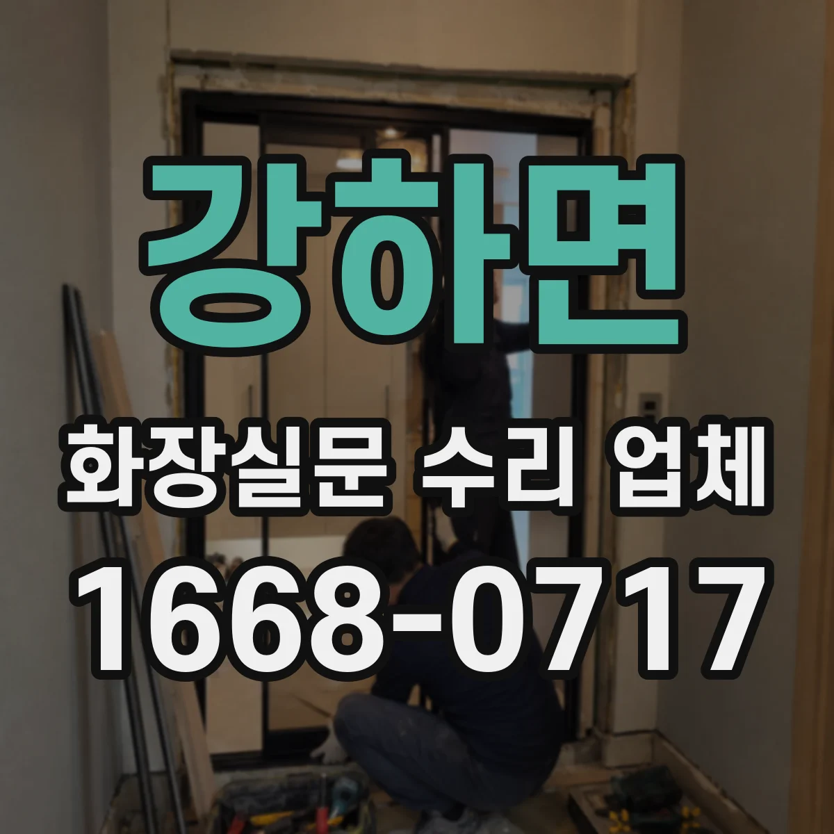 강하면 화장실문 수리 업체