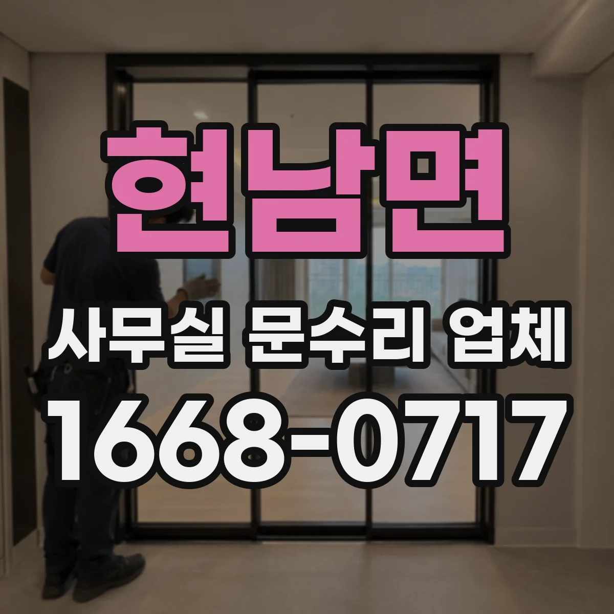 현남면 사무실 문수리 업체
