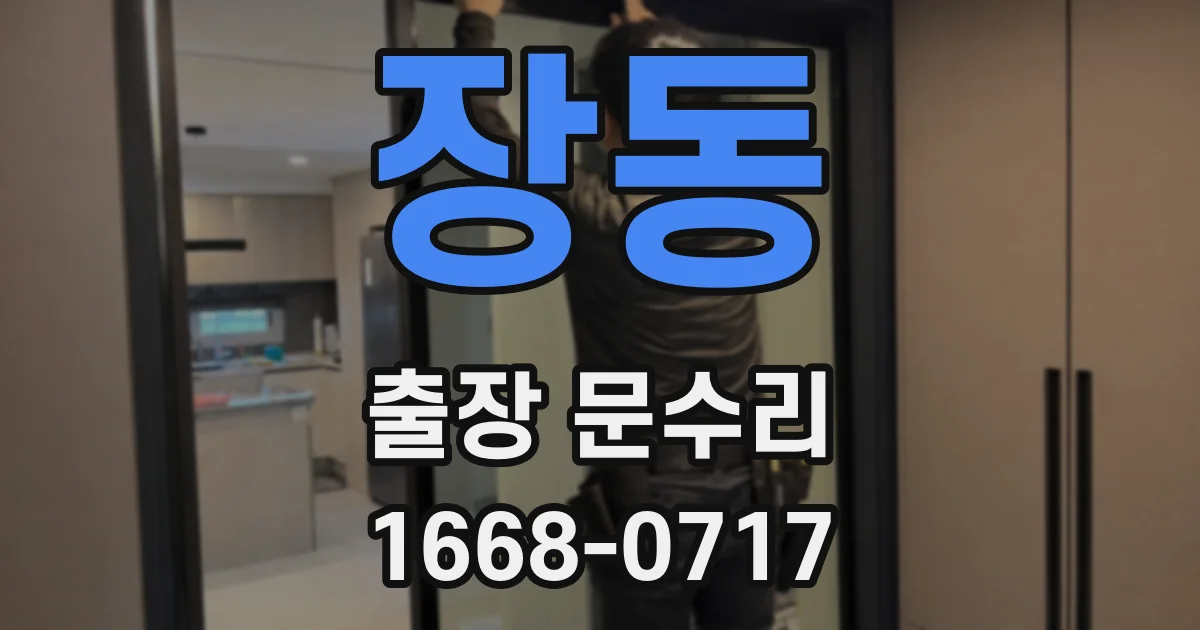 장동 출장 문수리