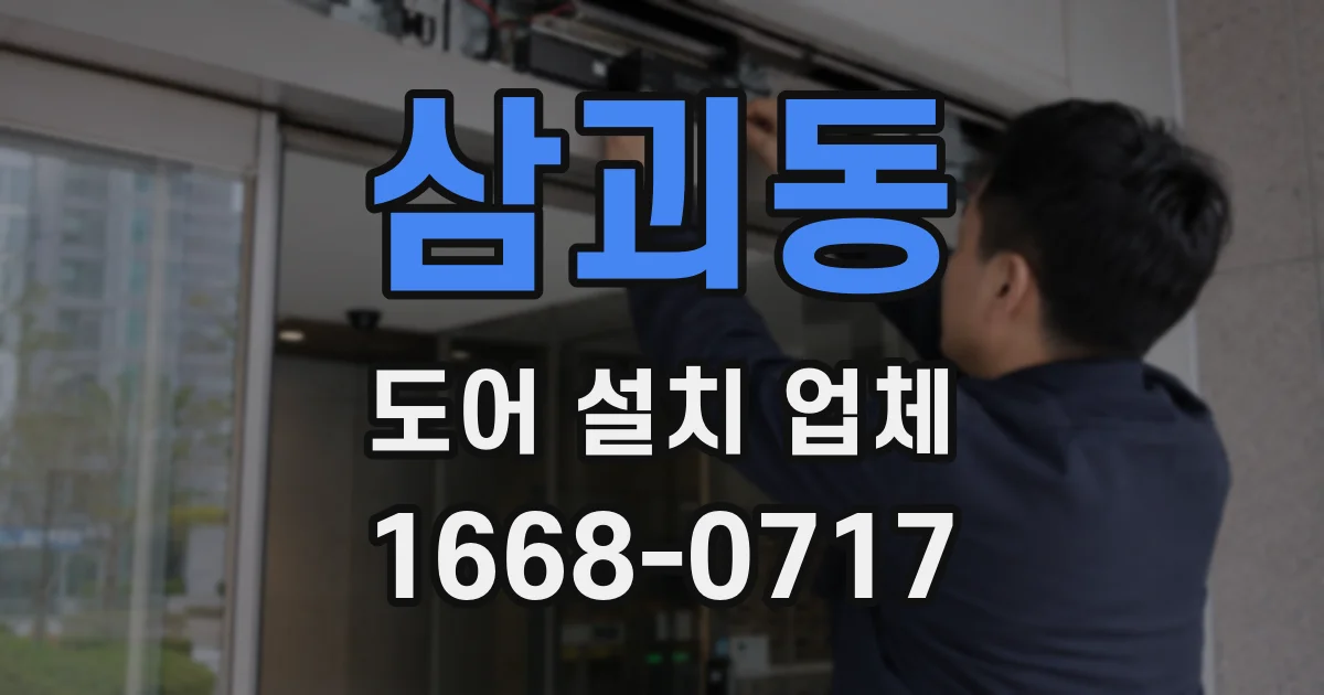 삼괴동 도어 설치 업체