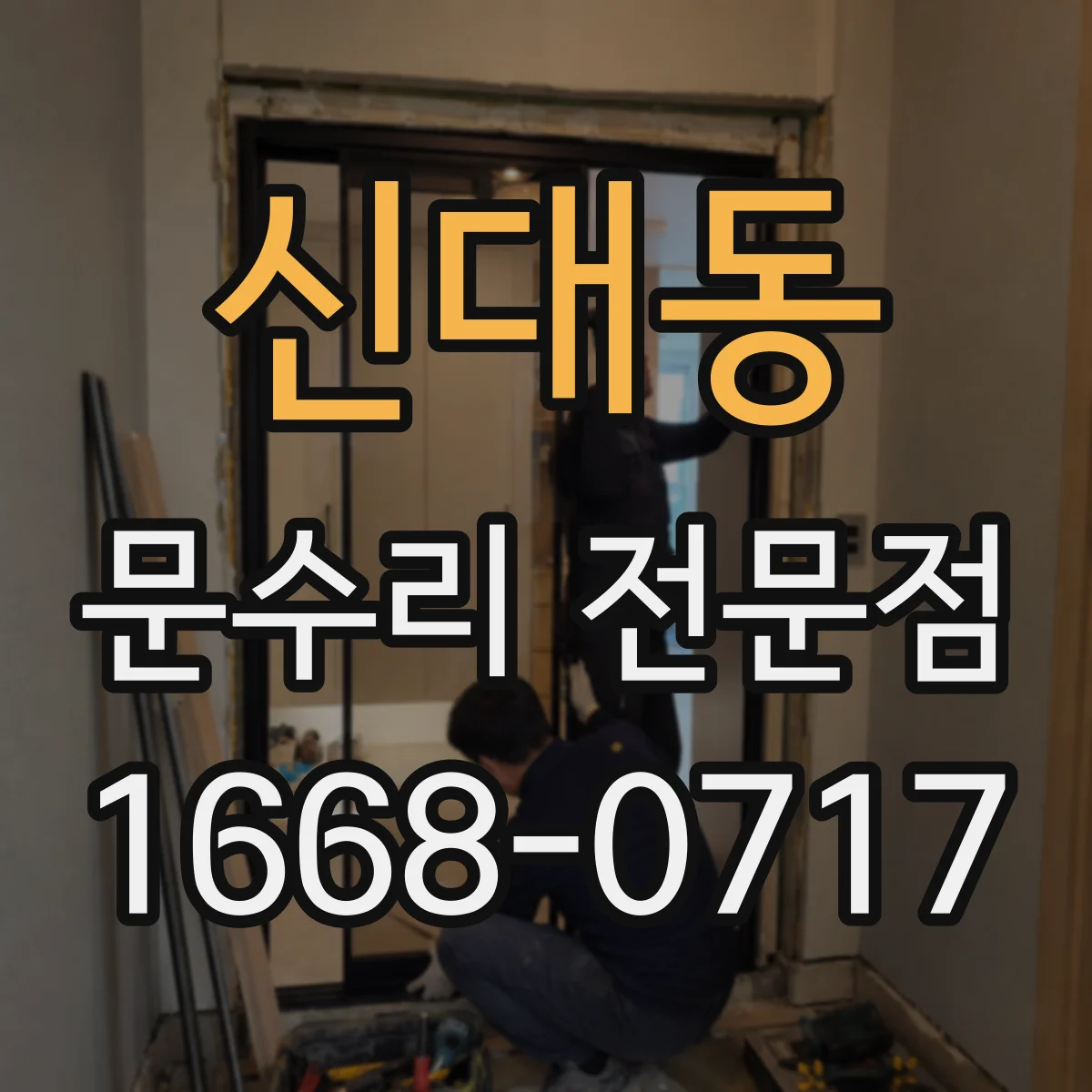 신대동 문수리 전문점