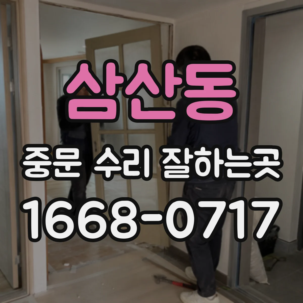 삼산동 중문 수리 잘하는곳