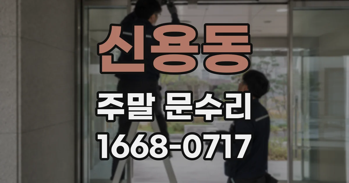 신용동 주말 문수리