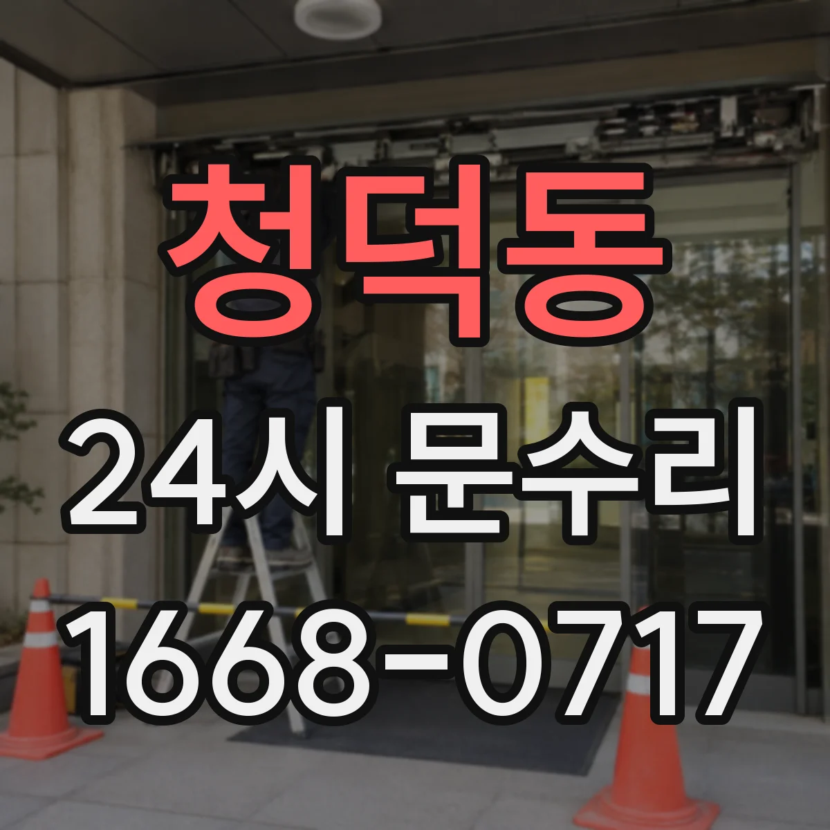 청덕동 24시 문수리